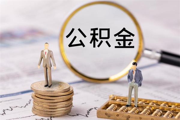 乐陵封存公积金帮取（封存公积金提取流程）