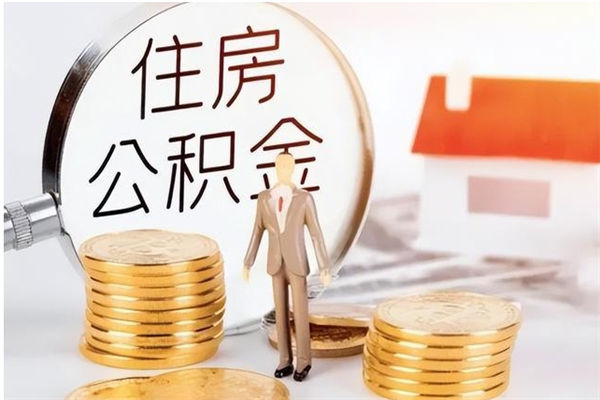 乐陵离职了怎样取公积金（离职了怎么提取住房公积金的钱）