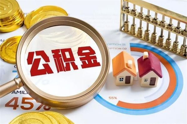 乐陵的住房公积金怎么取（城市户口取公积金）