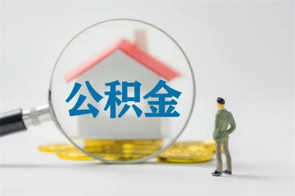 乐陵如何能取住房公积金（怎么可以取住房公积金出来）