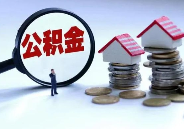 乐陵的住房公积金怎么取出来（市里公积金怎么取出来）