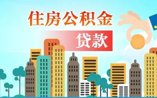 乐陵计提住房公积金（计提住房公积金什么意思）