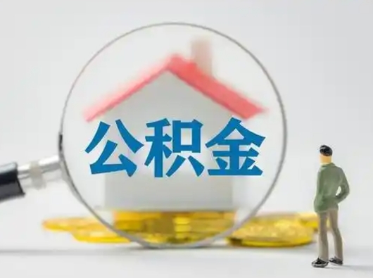 乐陵急用钱公积金能取吗（急用钱可以提取公积金吗?）