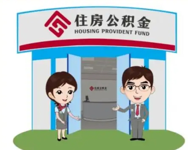 乐陵代提住房公积金（代提公积金安全吗）