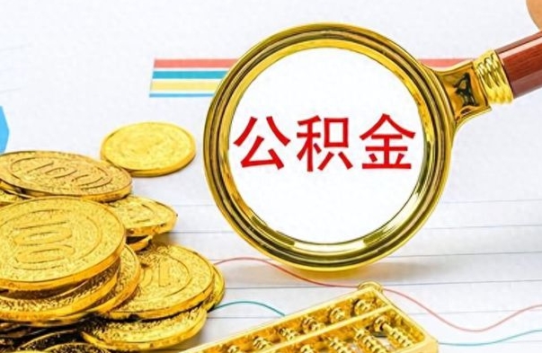 乐陵离职了住房公积金怎么取（离职的话住房公积金怎么取）