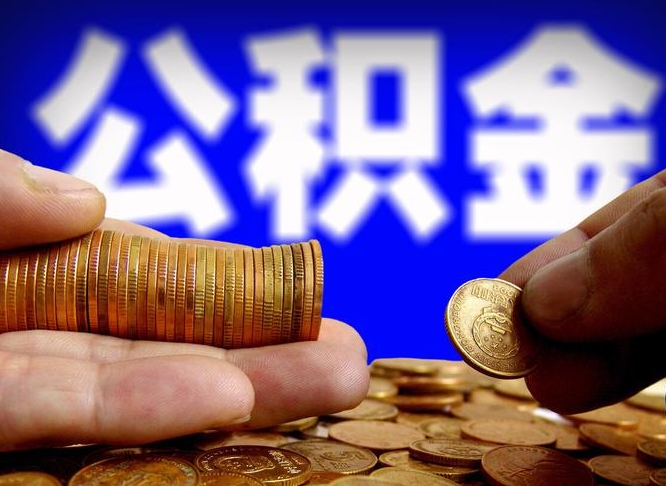 乐陵公积金封存如何取（公积金封存怎样提取）